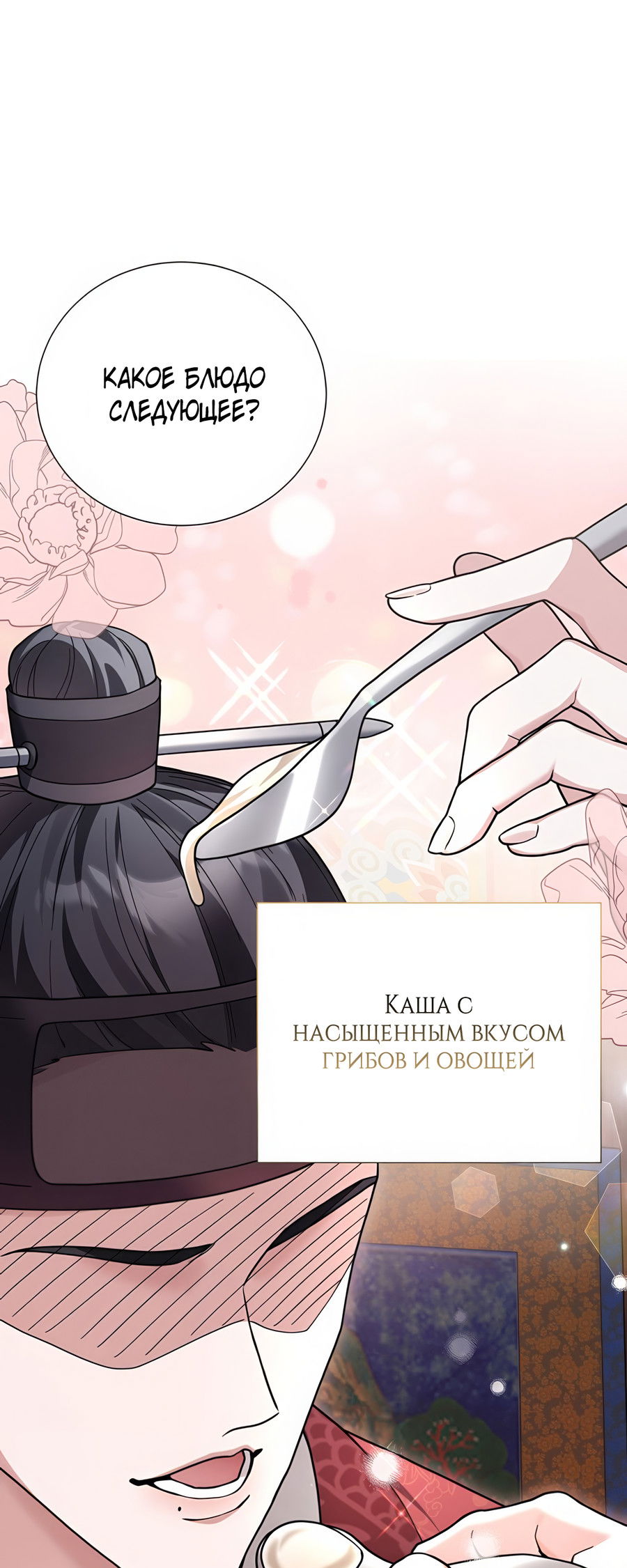 Манга Выжить, работая шеф-поваром в Ёнсангун - Глава 9 Страница 75