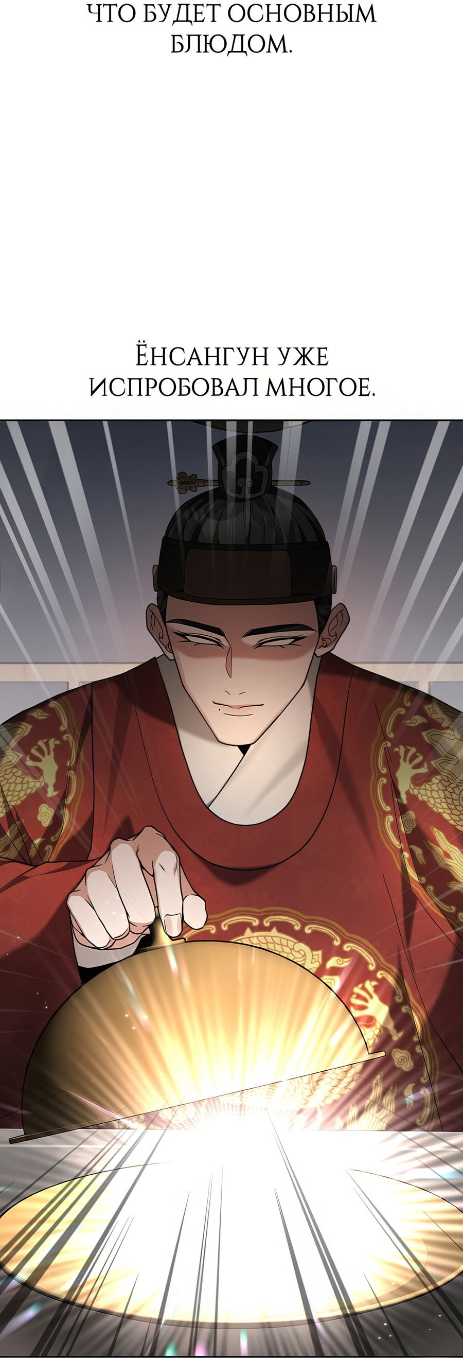 Манга Выжить, работая шеф-поваром в Ёнсангун - Глава 8 Страница 46