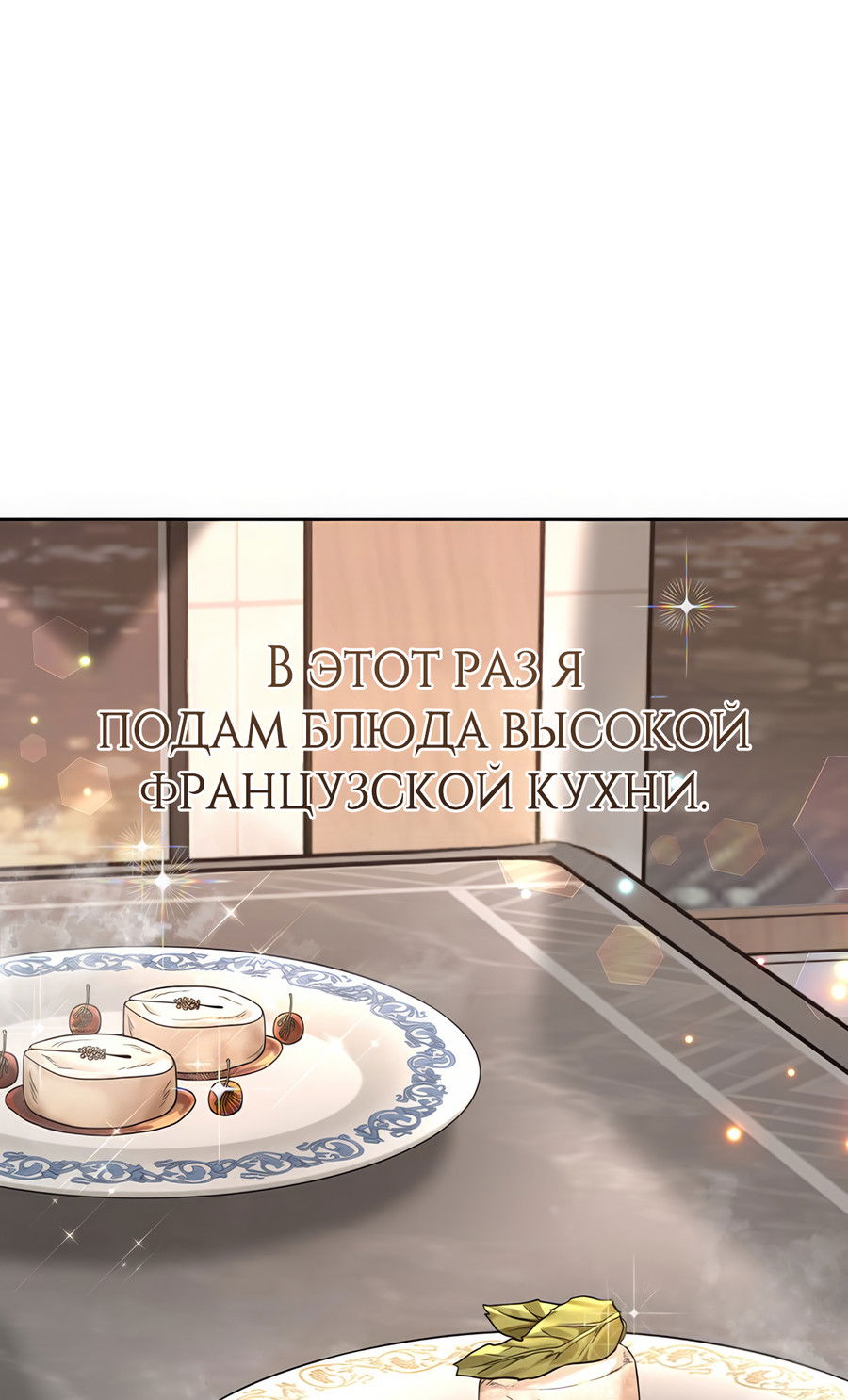 Манга Выжить, работая шеф-поваром в Ёнсангун - Глава 8 Страница 42