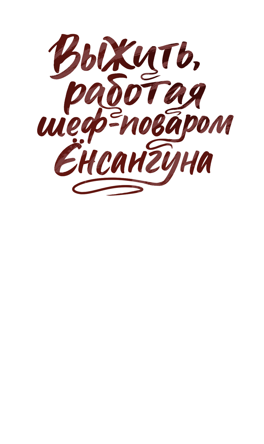 Манга Выжить, работая шеф-поваром в Ёнсангун - Глава 6 Страница 53