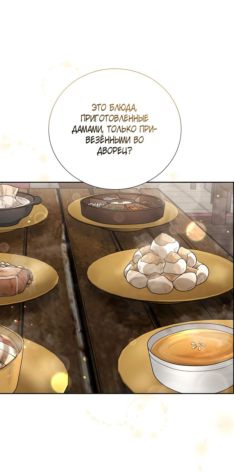 Манга Выжить, работая шеф-поваром в Ёнсангун - Глава 6 Страница 55