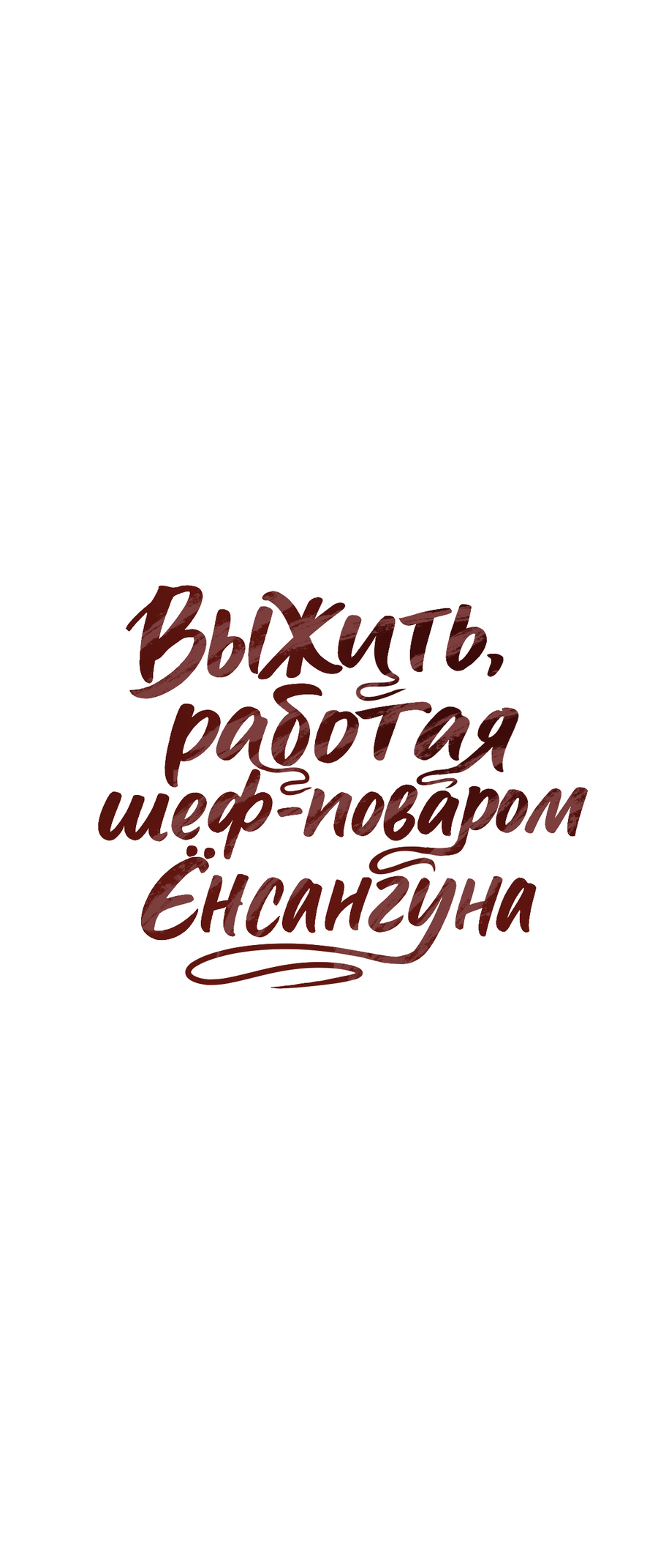 Манга Выжить, работая шеф-поваром в Ёнсангун - Глава 5 Страница 16