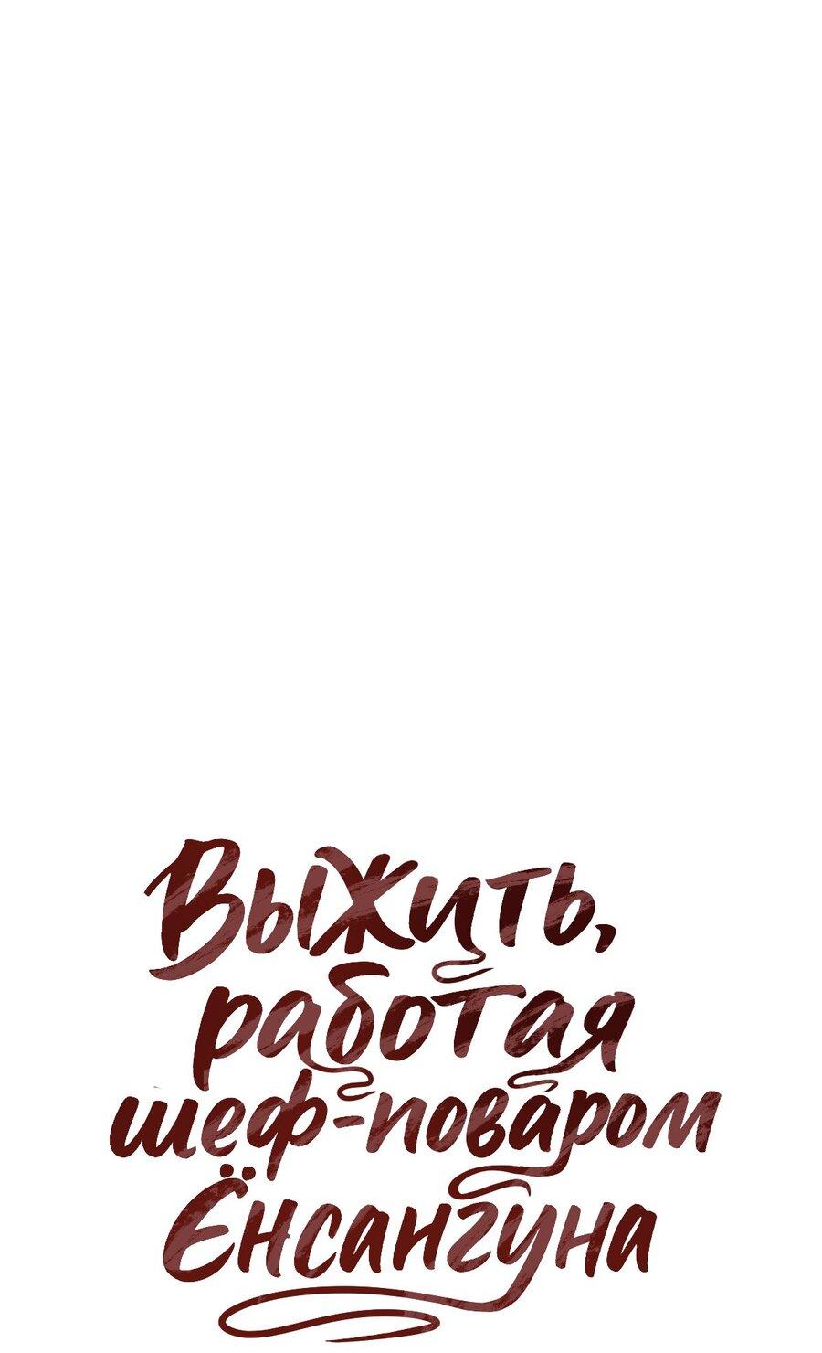 Манга Выжить, работая шеф-поваром в Ёнсангун - Глава 4 Страница 11