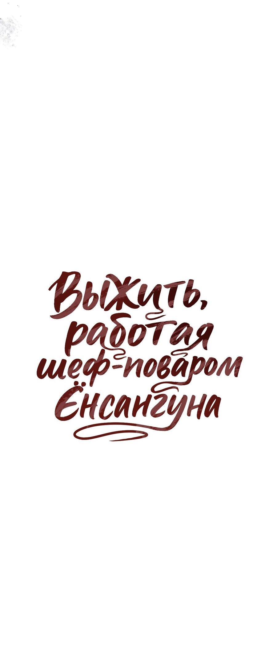 Манга Выжить, работая шеф-поваром в Ёнсангун - Глава 3 Страница 38