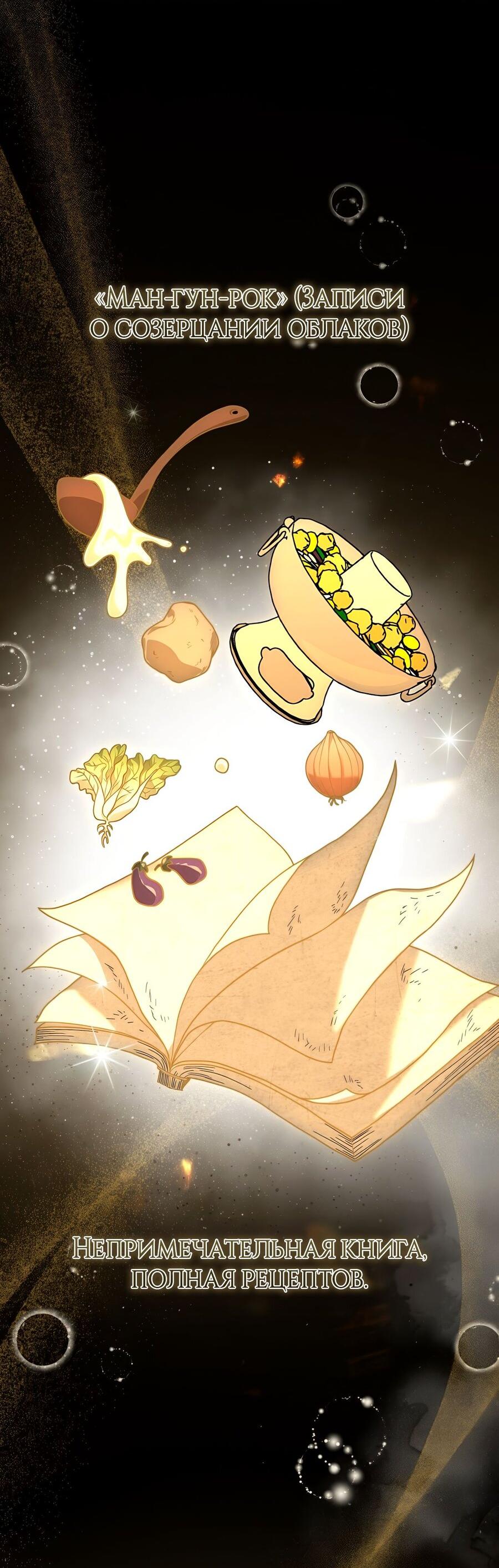 Манга Выжить, работая шеф-поваром в Ёнсангун - Глава 1 Страница 108