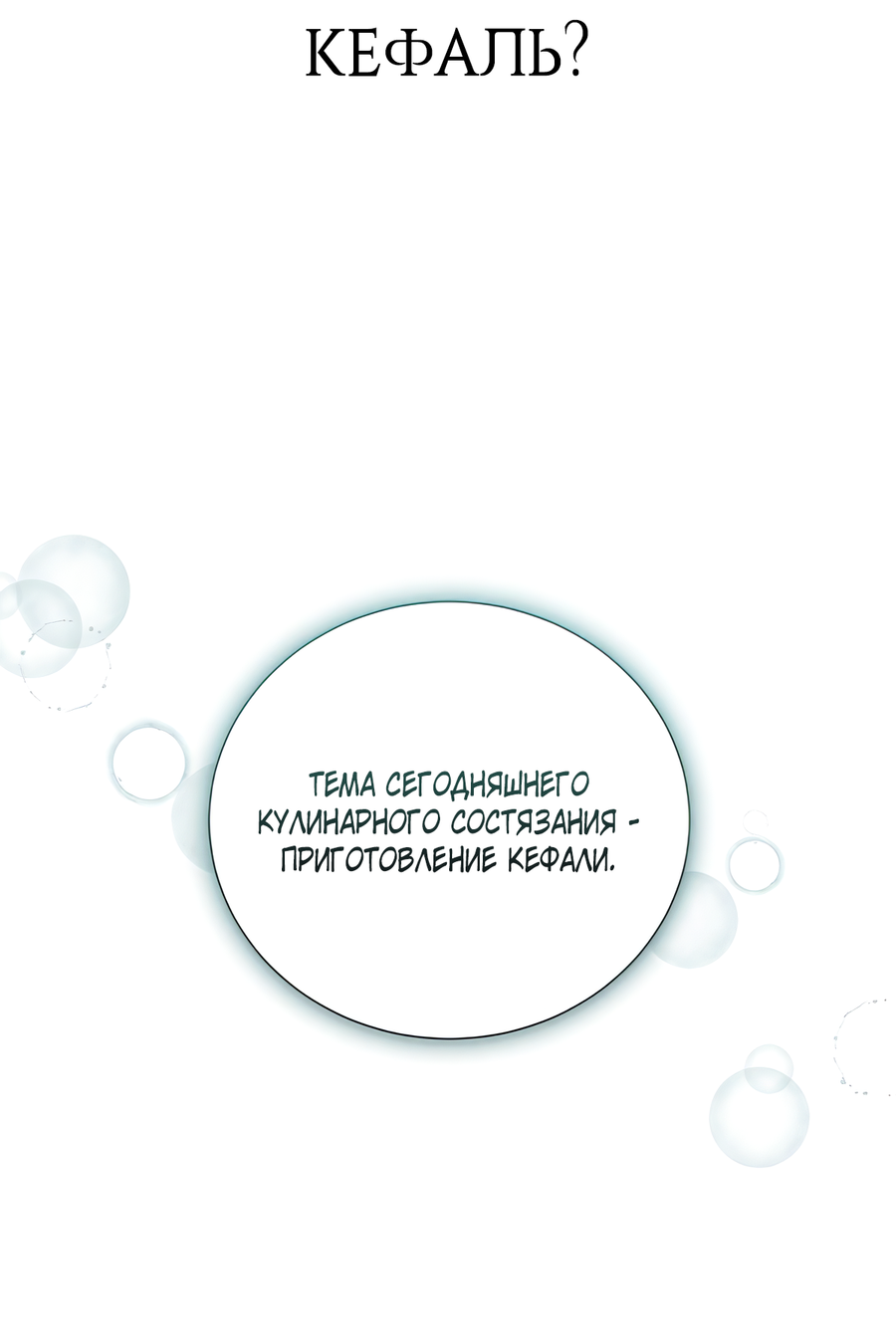 Манга Выжить, работая шеф-поваром в Ёнсангун - Глава 11 Страница 24