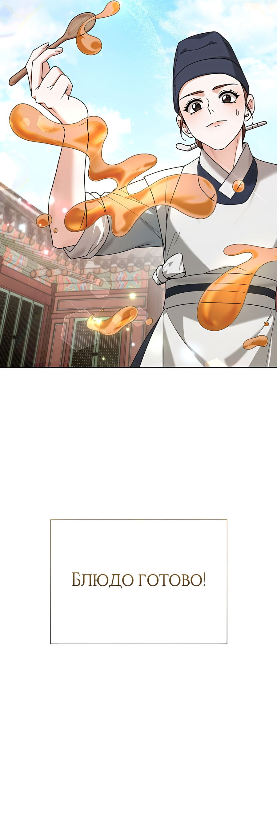 Манга Выжить, работая шеф-поваром в Ёнсангун - Глава 11 Страница 81
