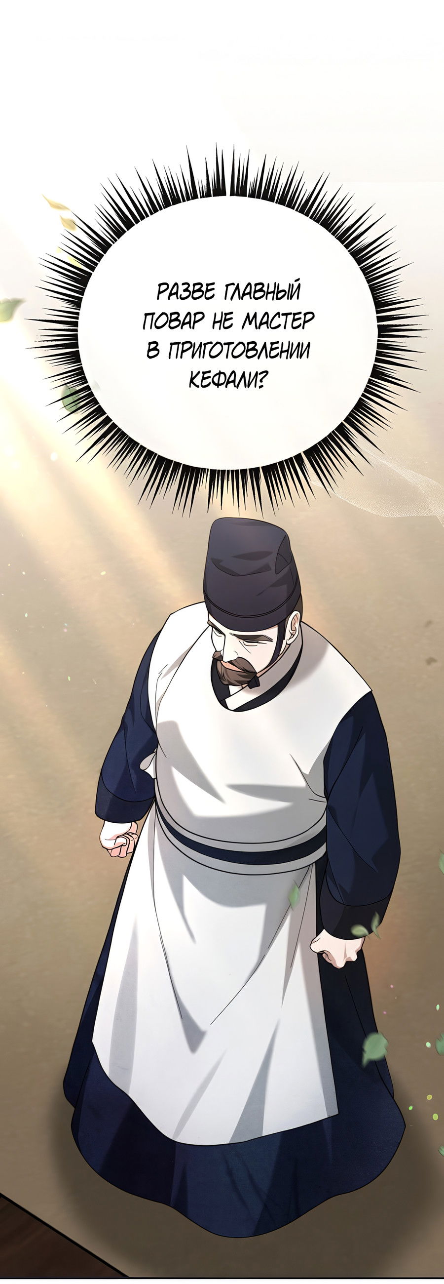 Манга Выжить, работая шеф-поваром в Ёнсангун - Глава 11 Страница 27