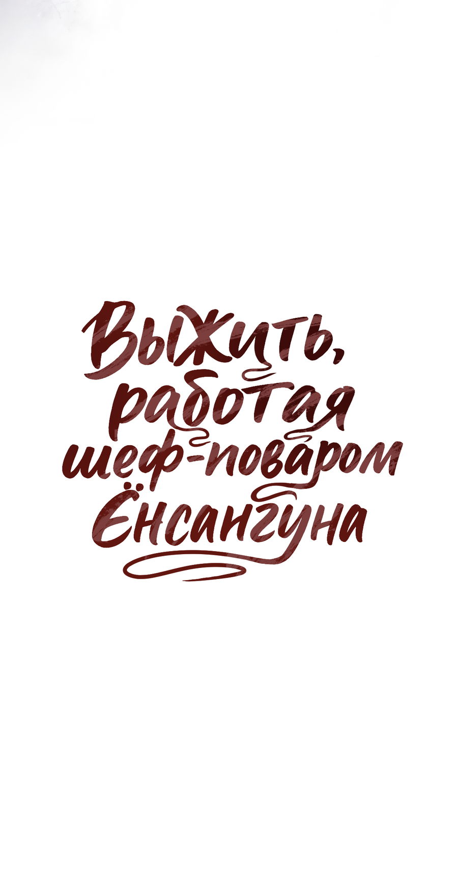 Манга Выжить, работая шеф-поваром в Ёнсангун - Глава 11 Страница 33