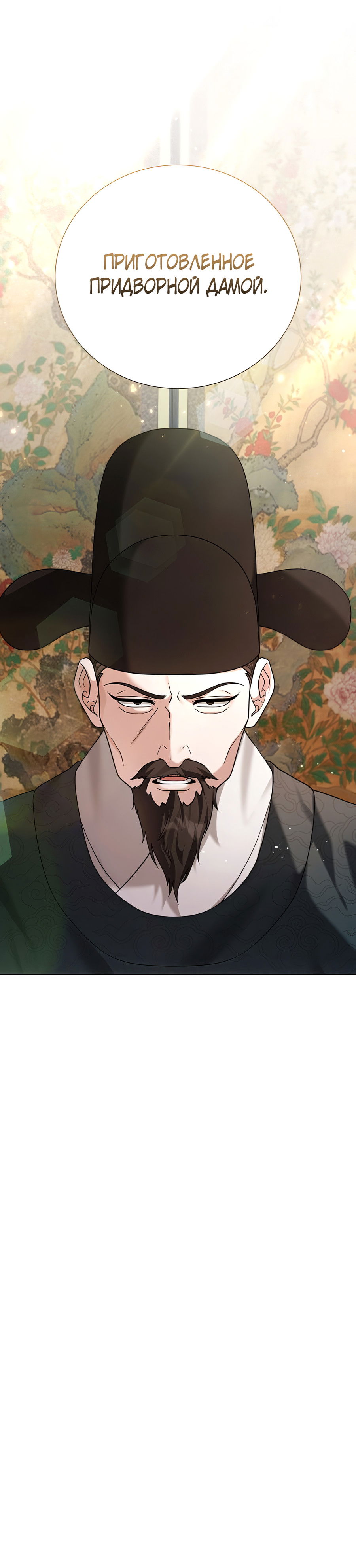 Манга Выжить, работая шеф-поваром в Ёнсангун - Глава 12 Страница 73