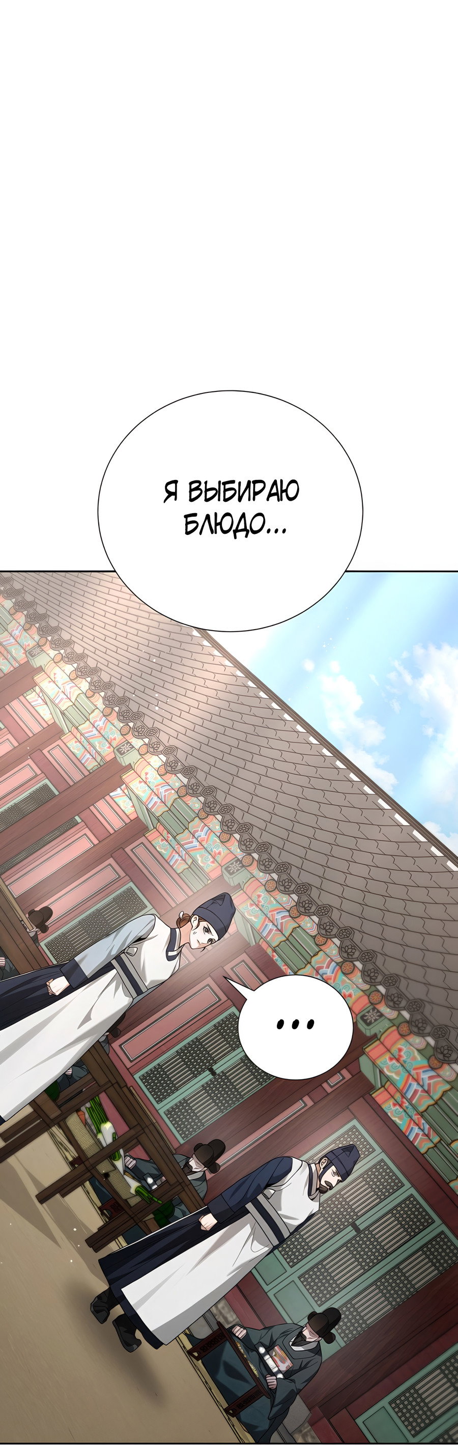 Манга Выжить, работая шеф-поваром в Ёнсангун - Глава 12 Страница 71
