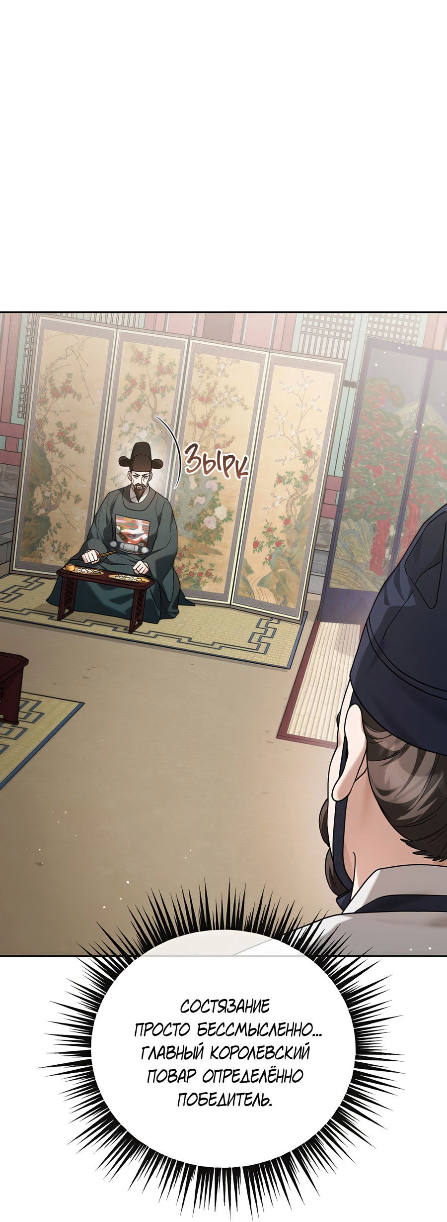 Манга Выжить, работая шеф-поваром в Ёнсангун - Глава 12 Страница 32