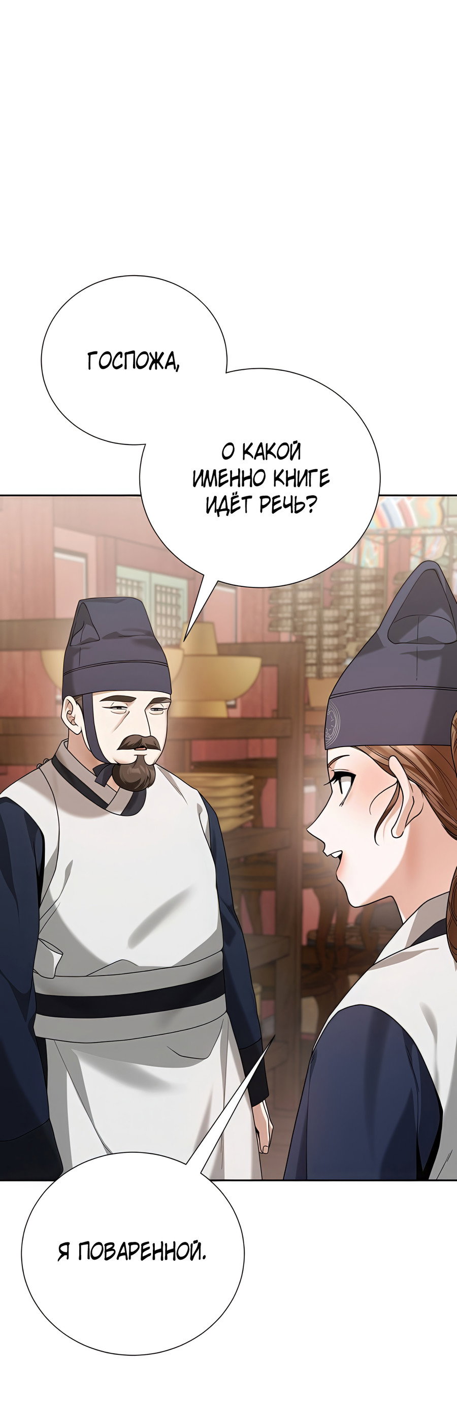 Манга Выжить, работая шеф-поваром в Ёнсангун - Глава 15 Страница 53