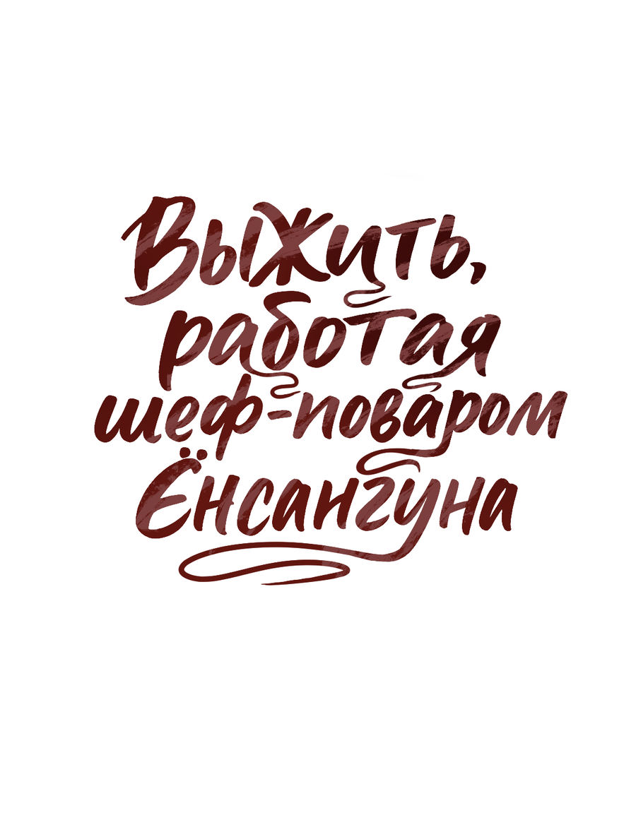 Манга Выжить, работая шеф-поваром в Ёнсангун - Глава 15 Страница 27