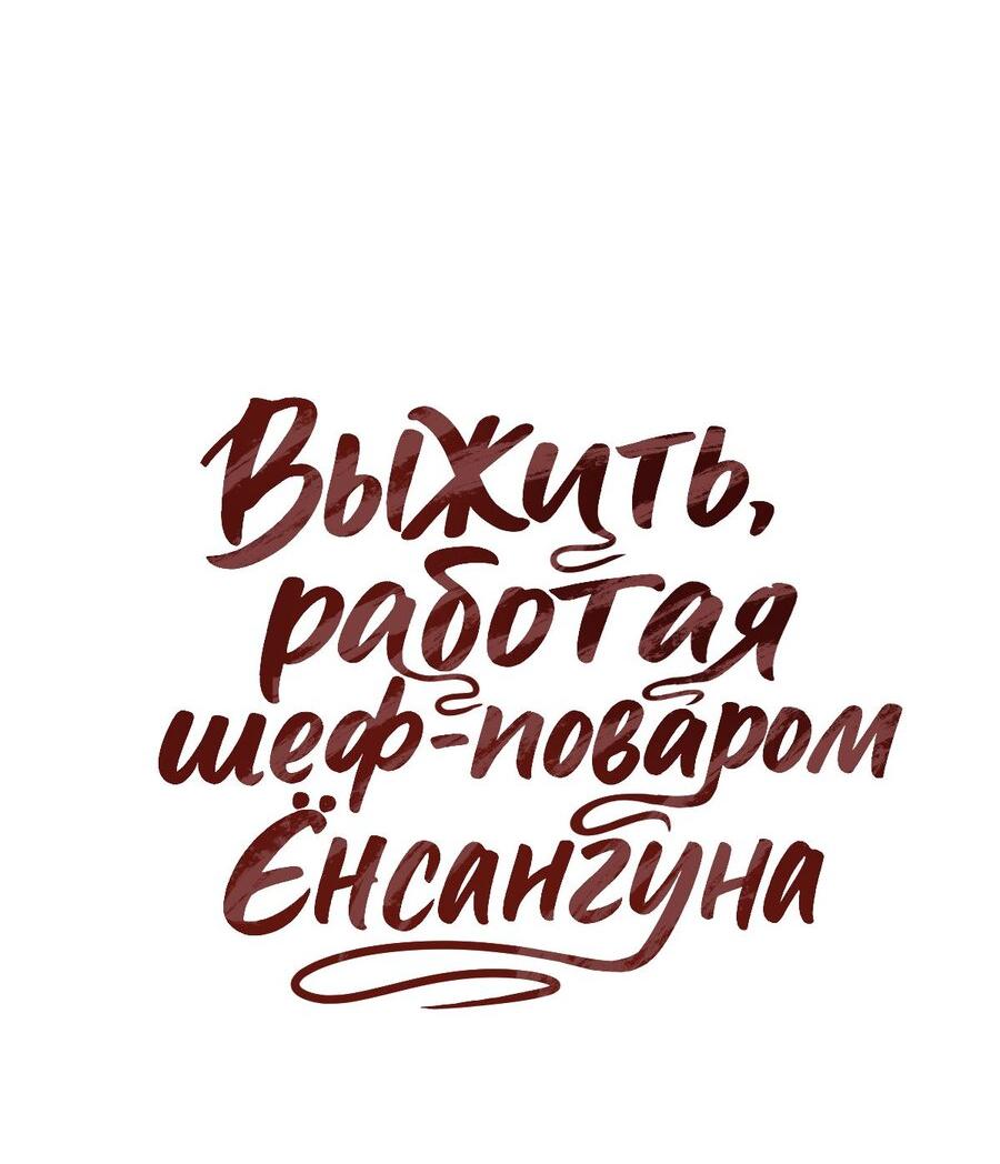Манга Выжить, работая шеф-поваром в Ёнсангун - Глава 16 Страница 28
