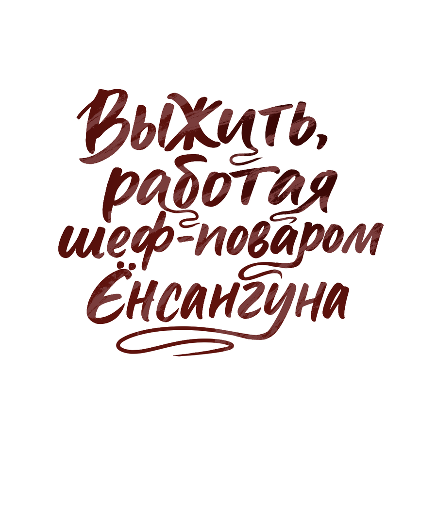Манга Выжить, работая шеф-поваром в Ёнсангун - Глава 17 Страница 31