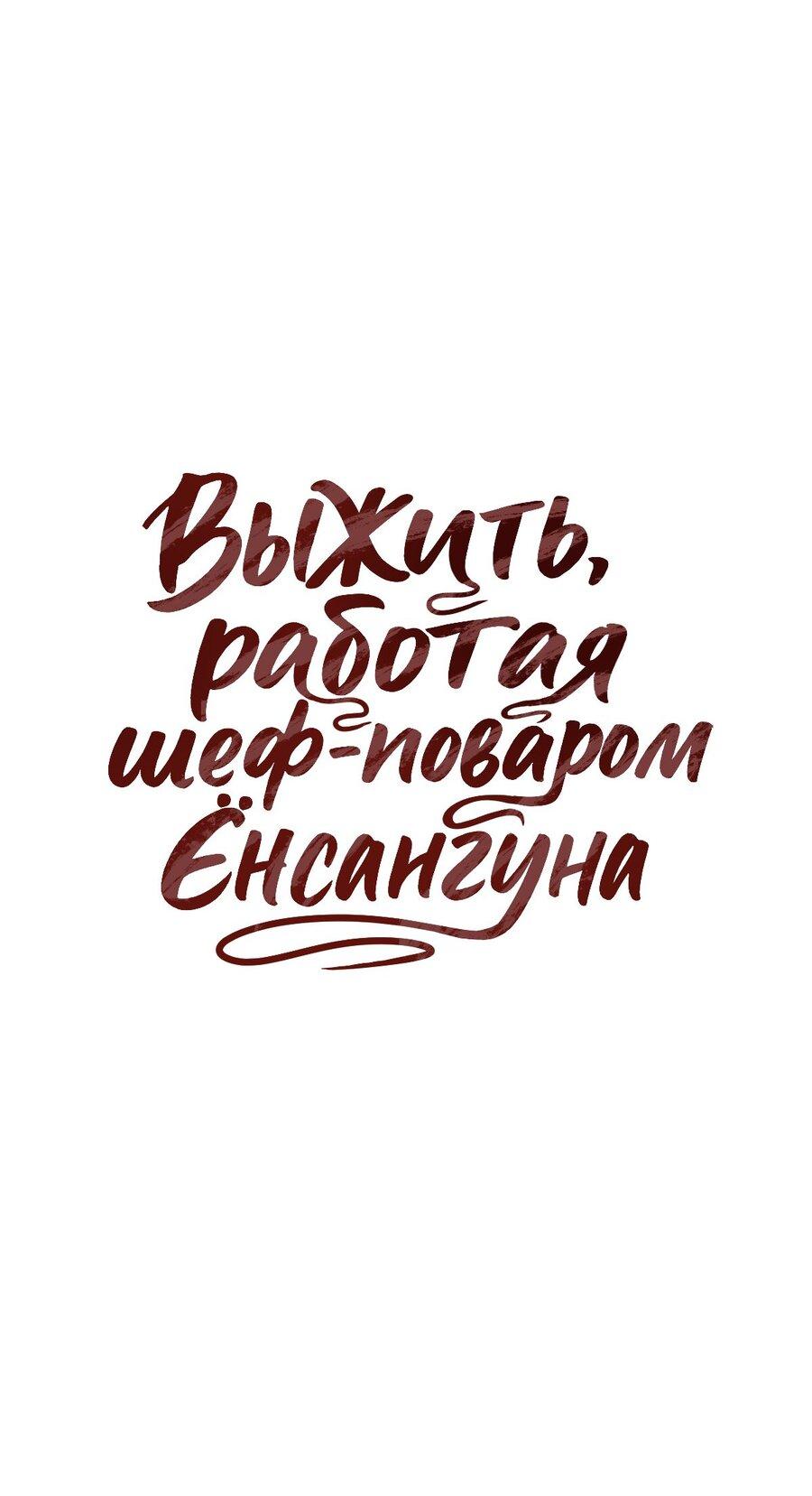 Манга Выжить, работая шеф-поваром в Ёнсангун - Глава 18 Страница 12