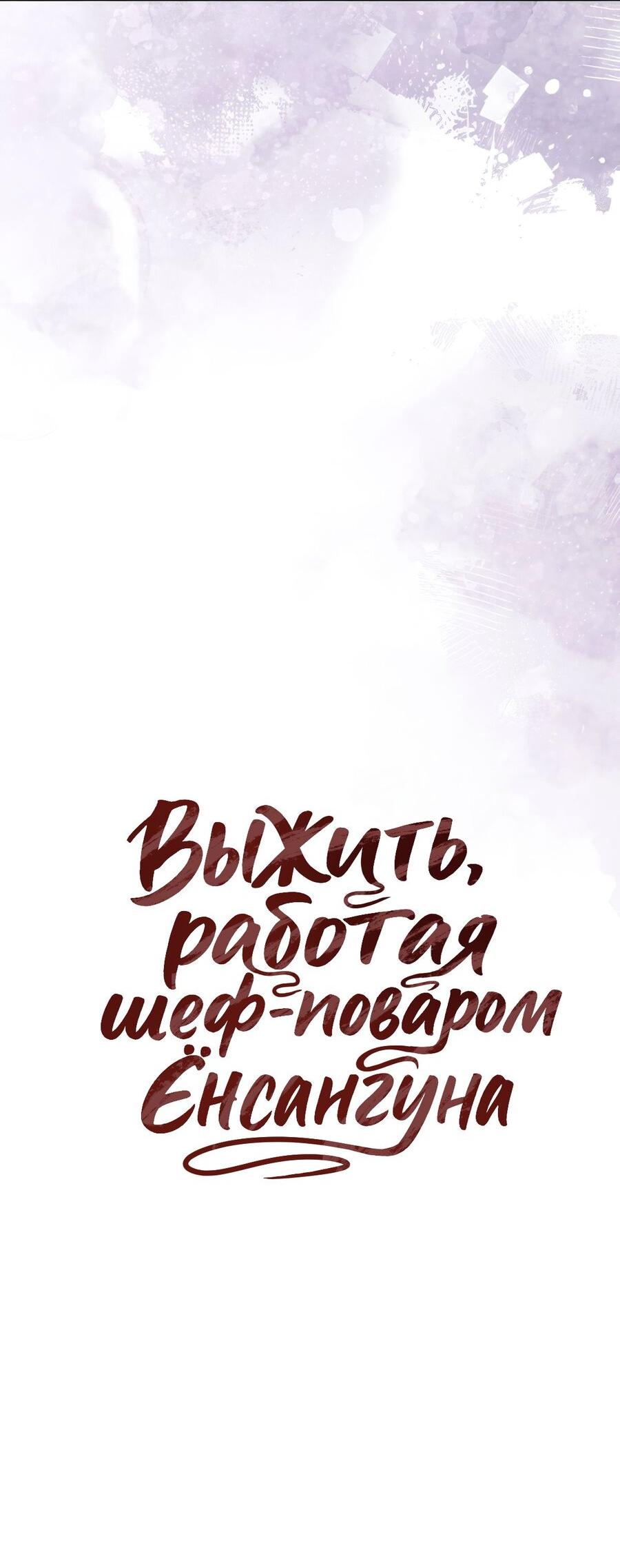 Манга Выжить, работая шеф-поваром в Ёнсангун - Глава 20 Страница 31