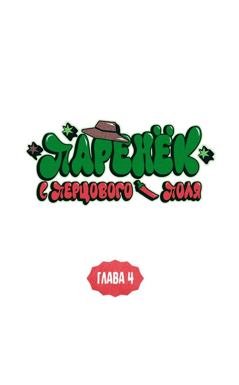 Манга Парень с перечного поля - Глава 4 Страница 7