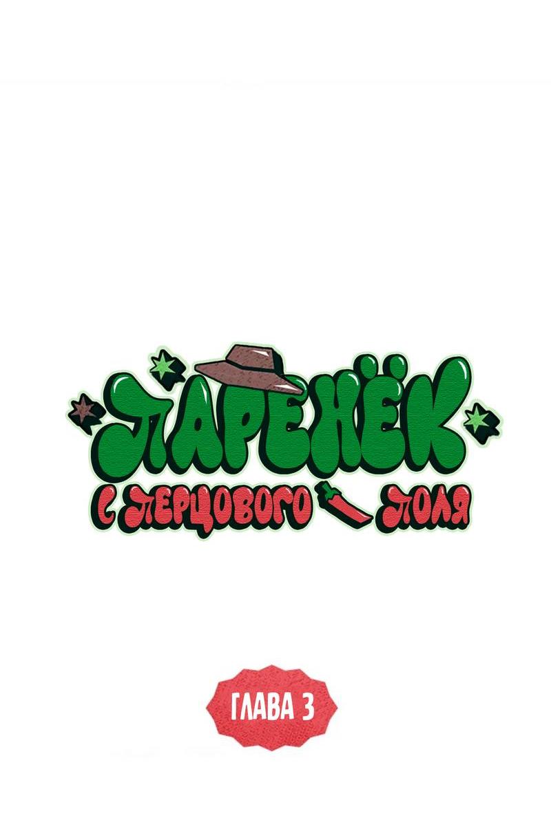 Манга Парень с перечного поля - Глава 3 Страница 16