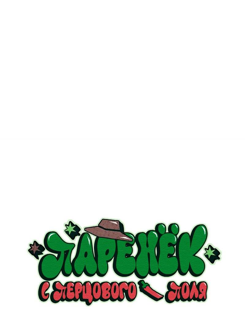 Манга Парень с перечного поля - Глава 2 Страница 6