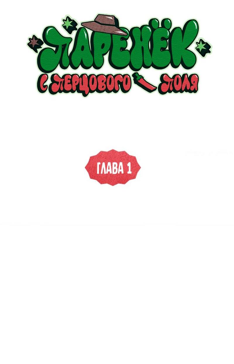 Манга Парень с перечного поля - Глава 1 Страница 30