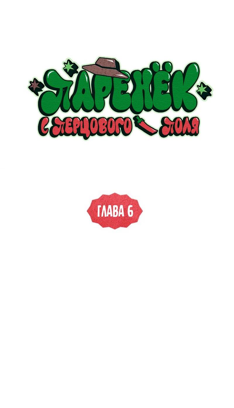 Манга Парень с перечного поля - Глава 6 Страница 36