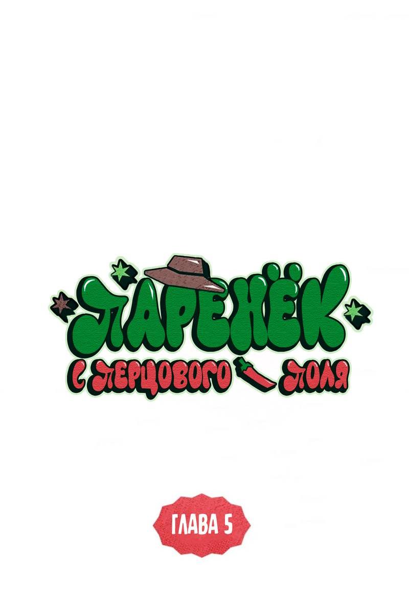 Манга Парень с перечного поля - Глава 5 Страница 34