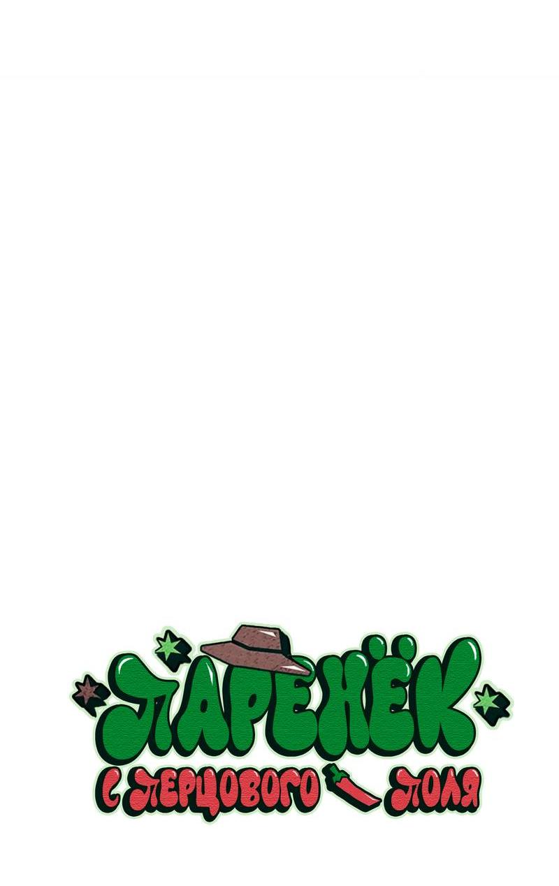 Манга Парень с перечного поля - Глава 8 Страница 23