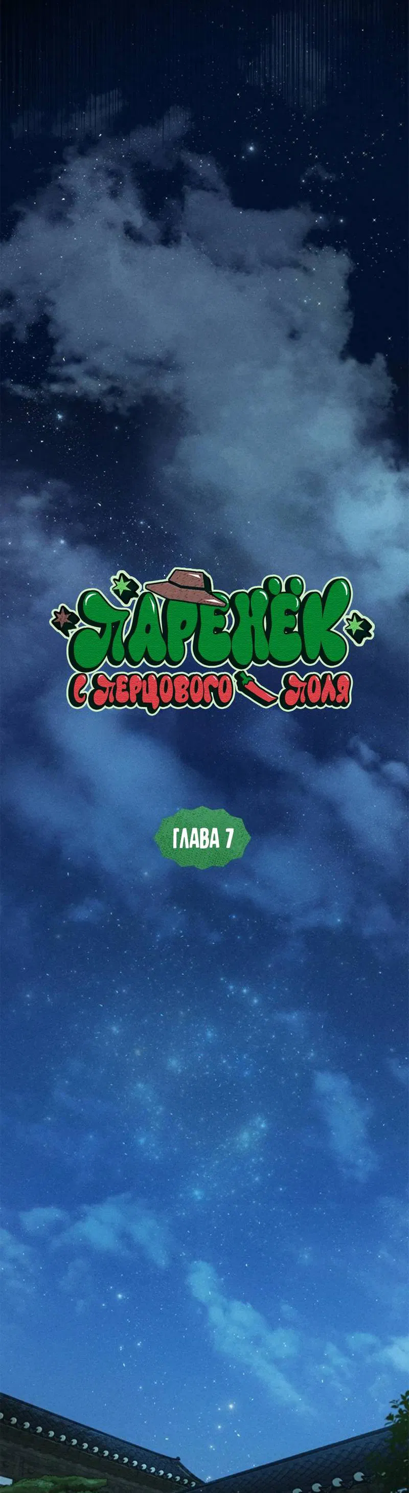 Манга Парень с перечного поля - Глава 7 Страница 14