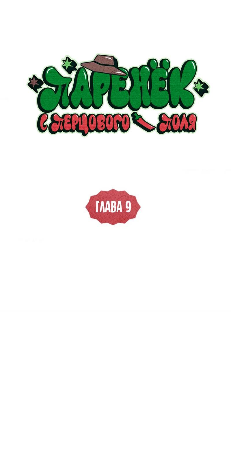 Манга Парень с перечного поля - Глава 9 Страница 18