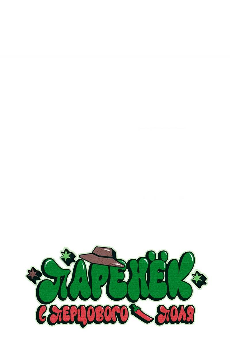 Манга Парень с перечного поля - Глава 12 Страница 18