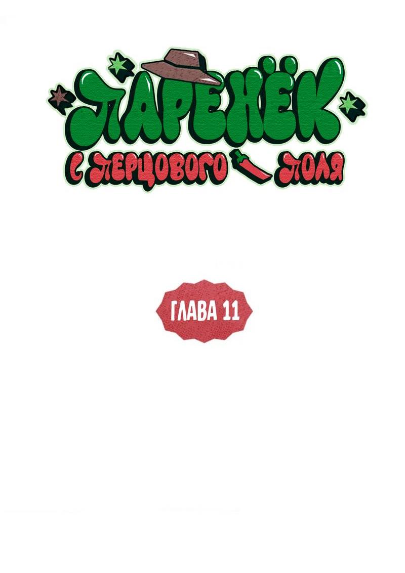 Манга Парень с перечного поля - Глава 11 Страница 16