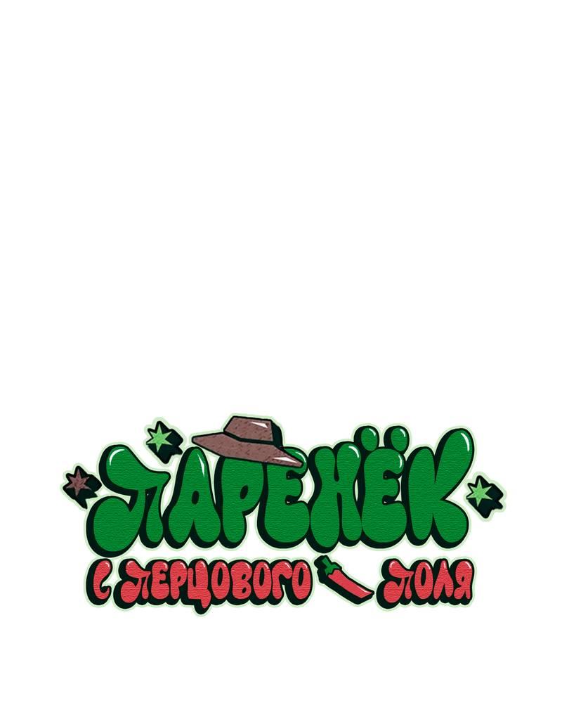 Манга Парень с перечного поля - Глава 14 Страница 10