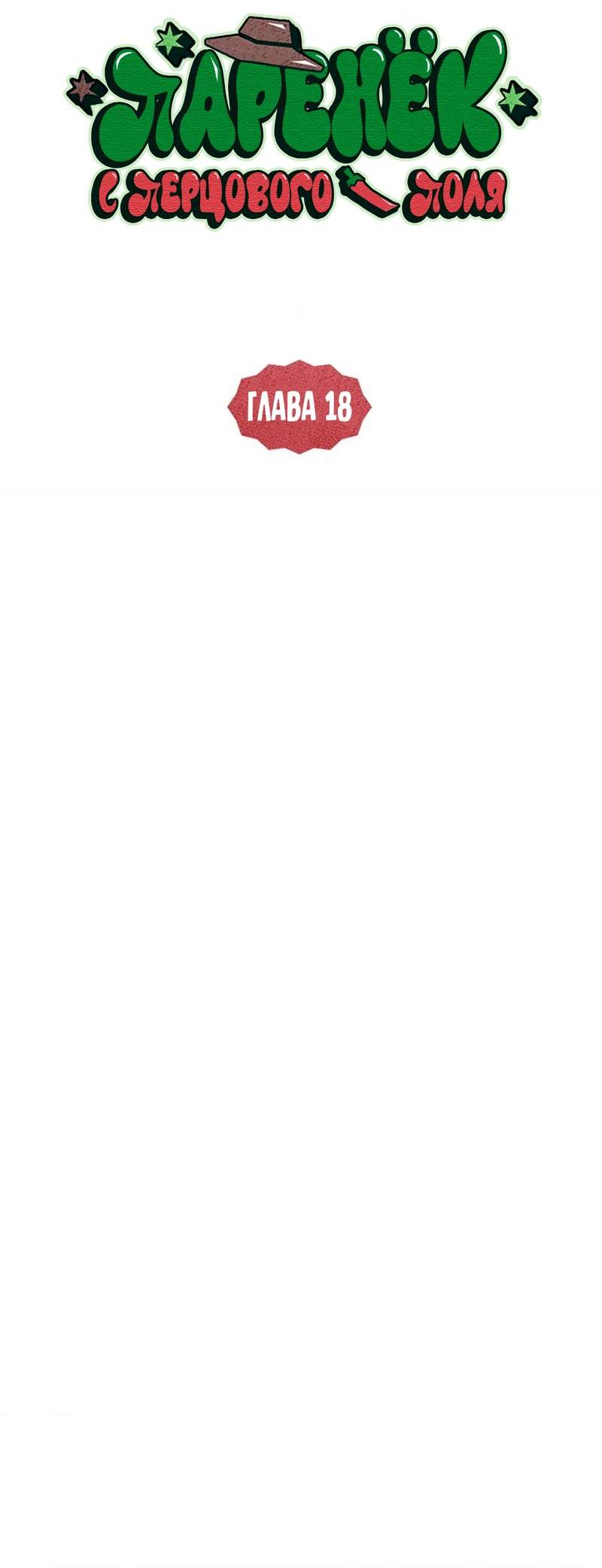 Манга Парень с перечного поля - Глава 18 Страница 17