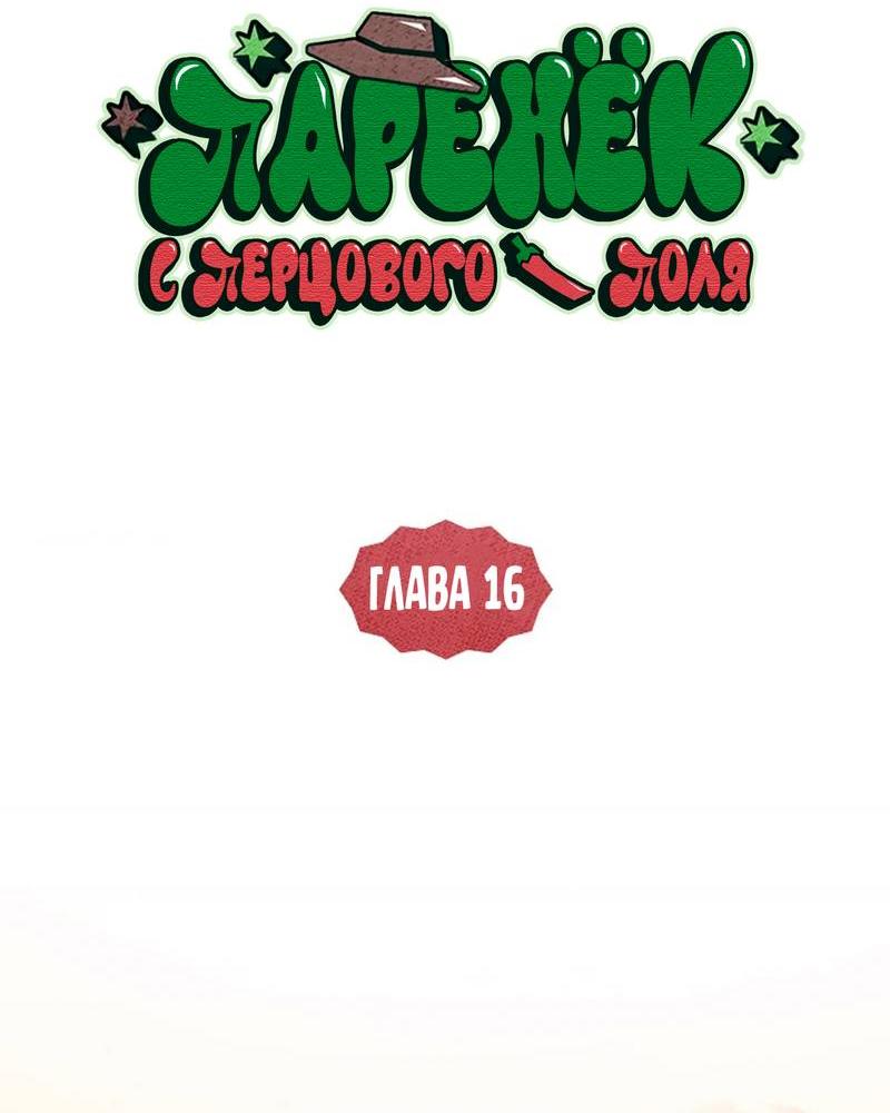 Манга Парень с перечного поля - Глава 16 Страница 11