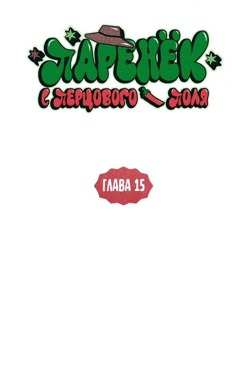 Манга Парень с перечного поля - Глава 15 Страница 22