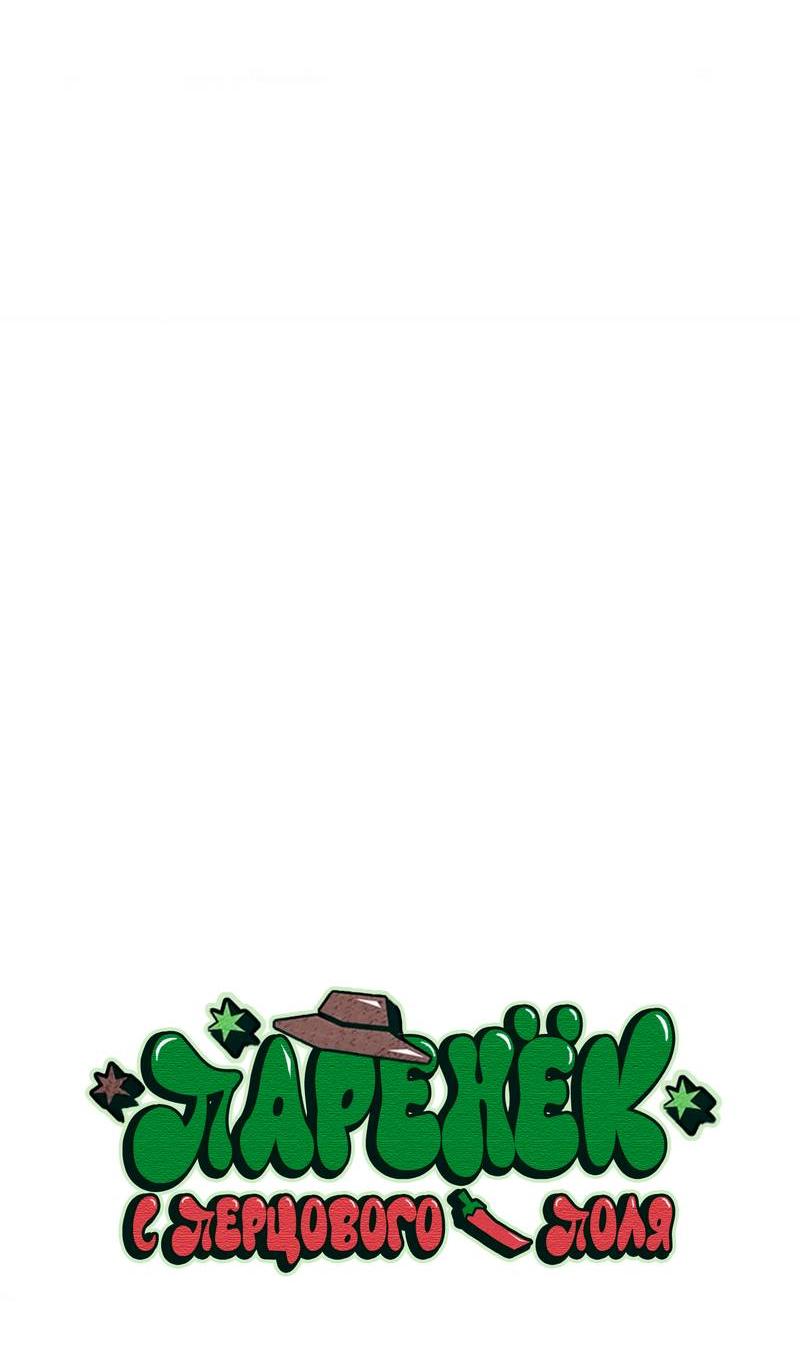 Манга Парень с перечного поля - Глава 19 Страница 33