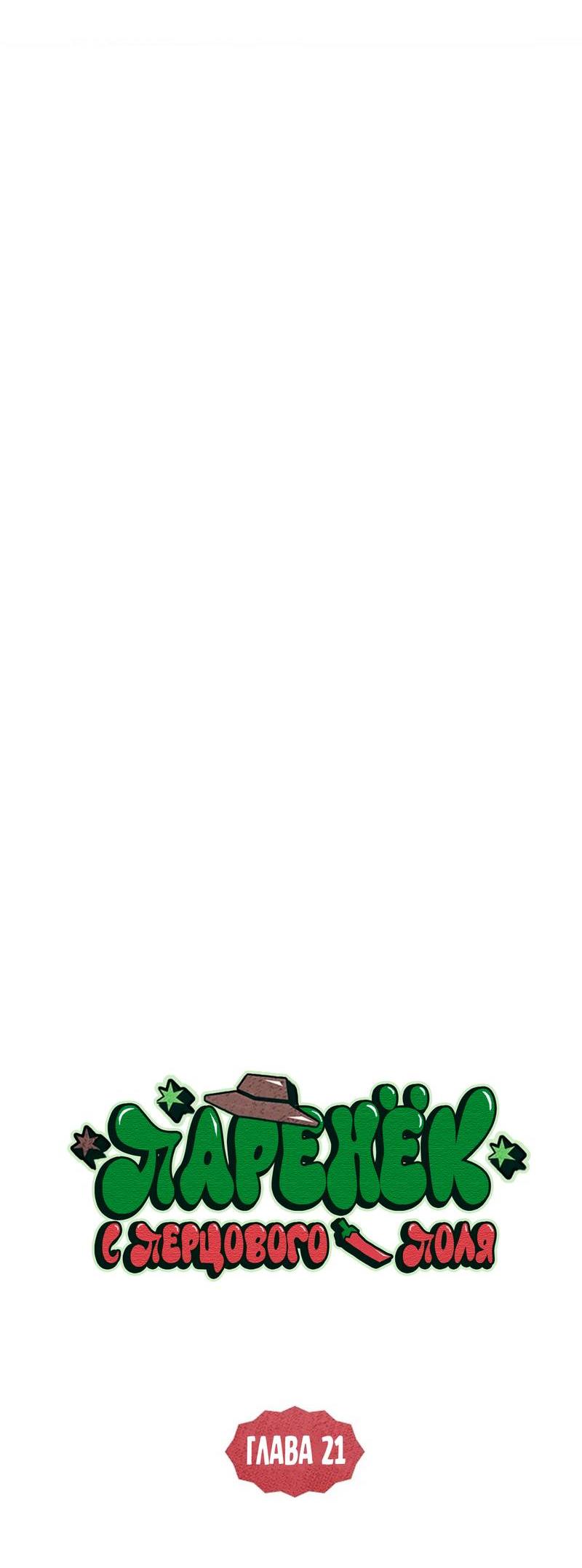 Манга Парень с перечного поля - Глава 21 Страница 6