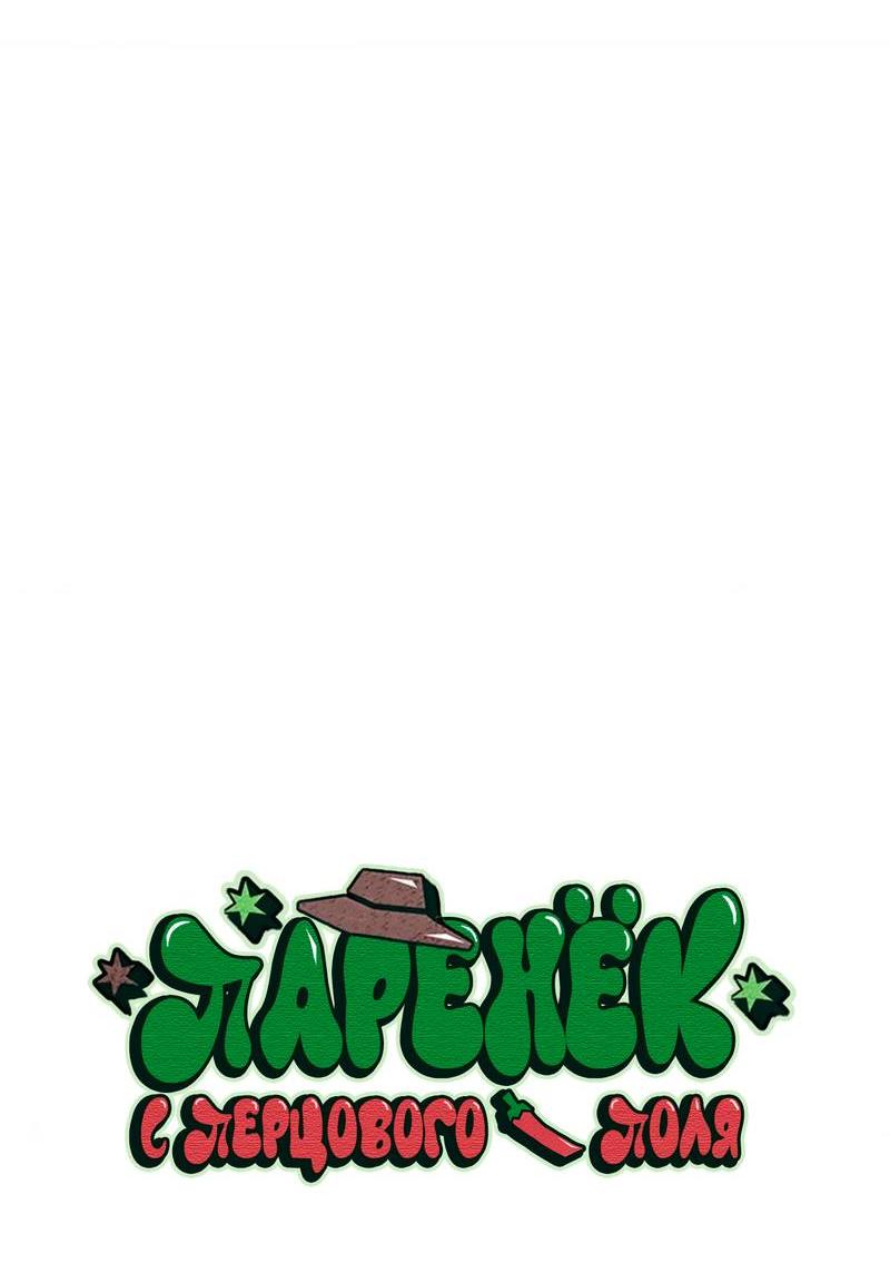 Манга Парень с перечного поля - Глава 20 Страница 22