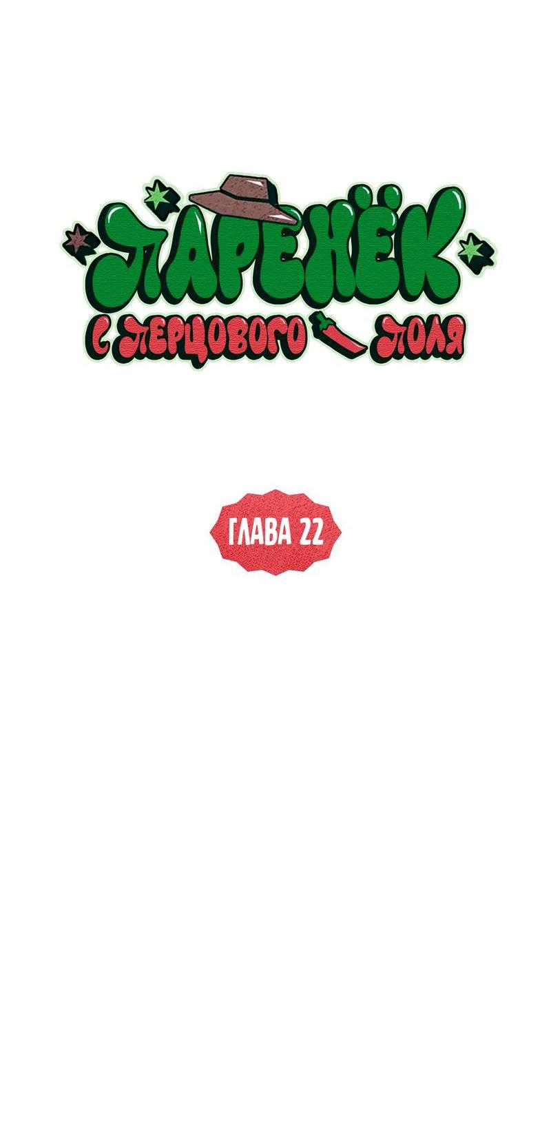 Манга Парень с перечного поля - Глава 22 Страница 30