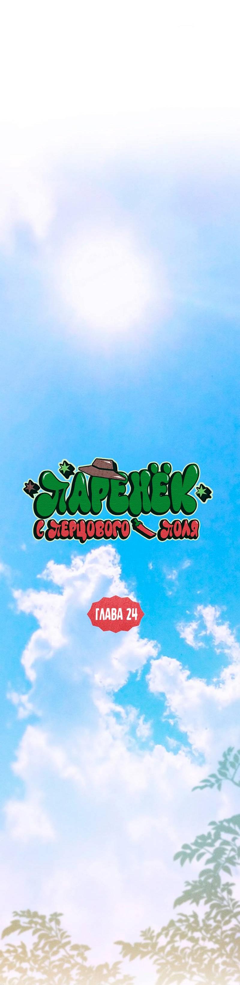 Манга Парень с перечного поля - Глава 24 Страница 34