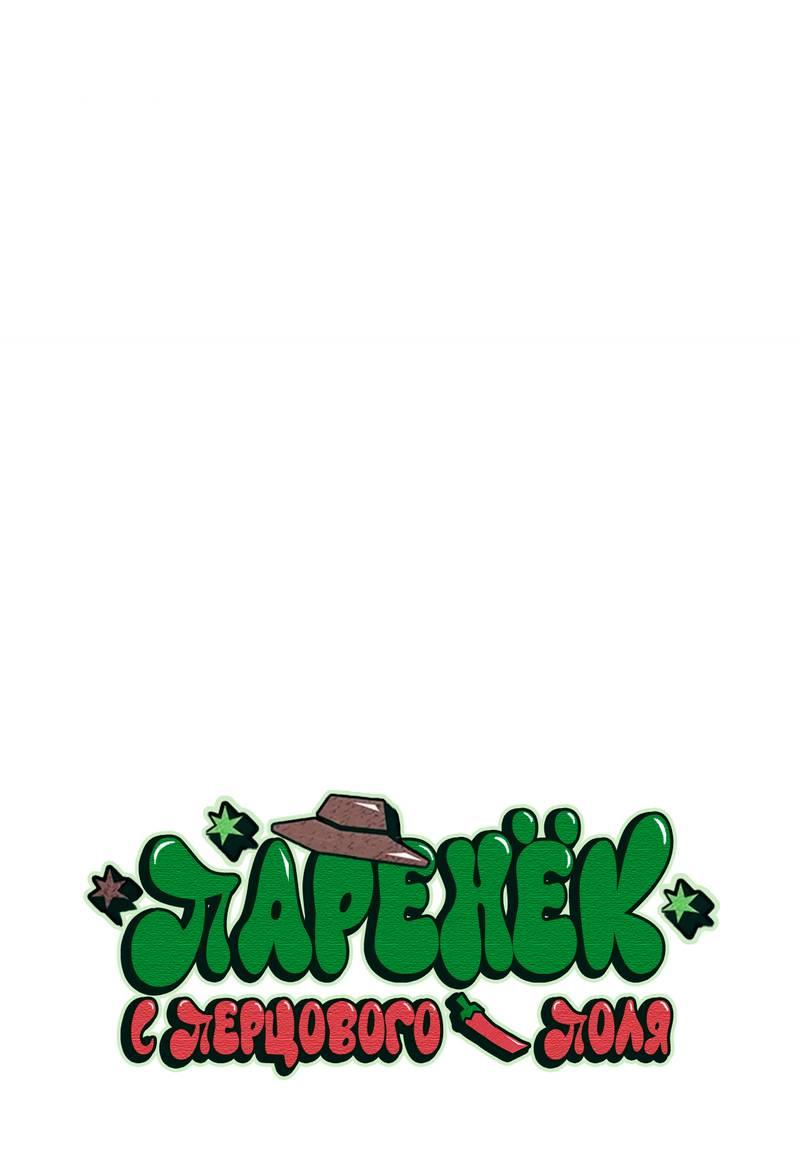 Манга Парень с перечного поля - Глава 23 Страница 8