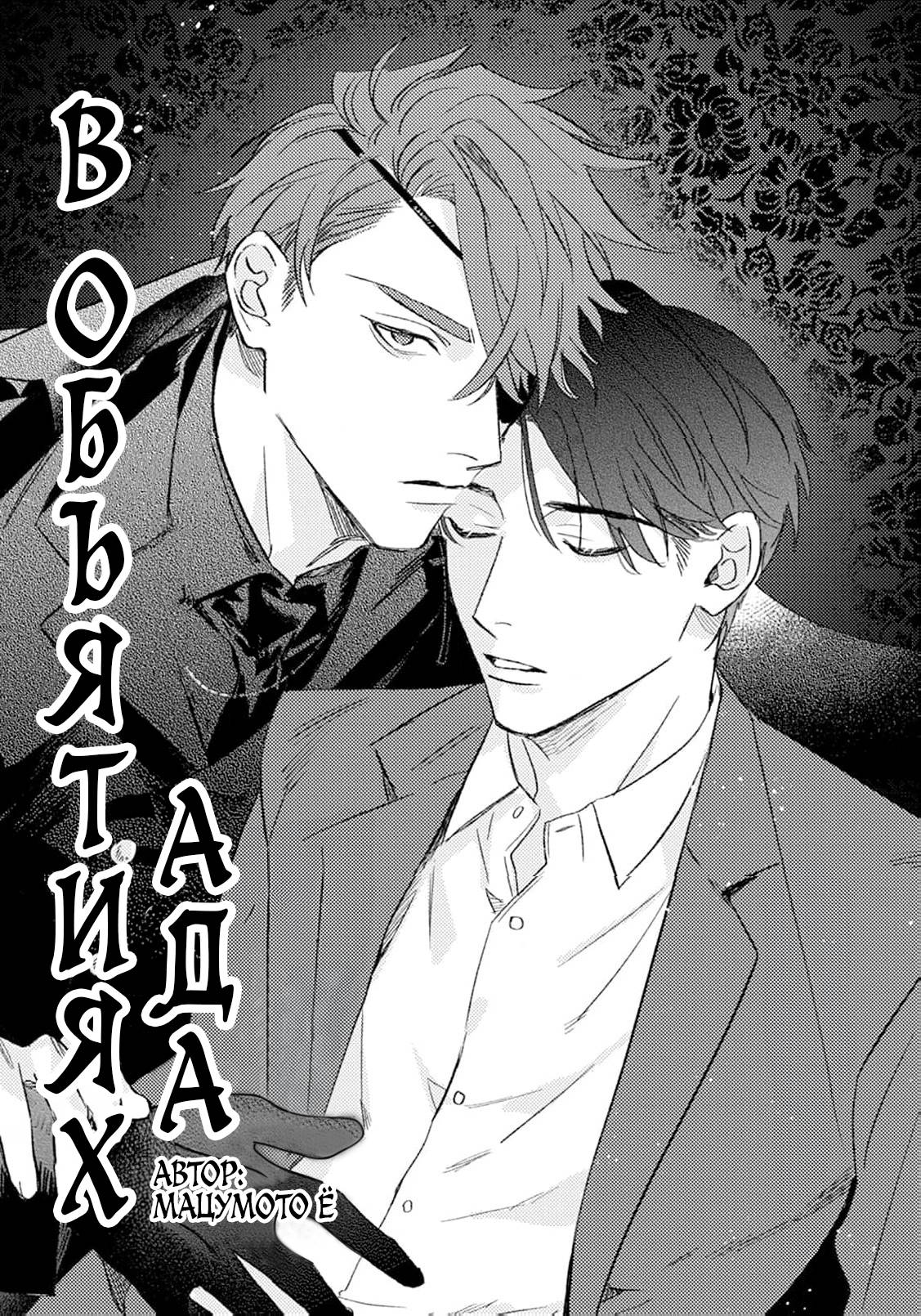 Манга В объятиях ада - Глава 1 Страница 3