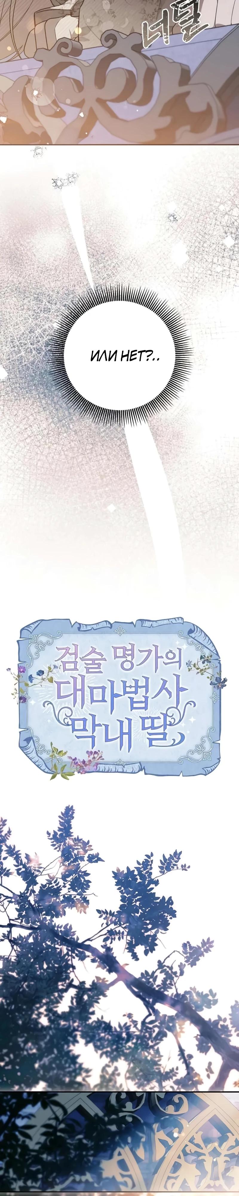 Манга Младшая дочь великого мага из известной семьи фехтовальщиков - Глава 9 Страница 12