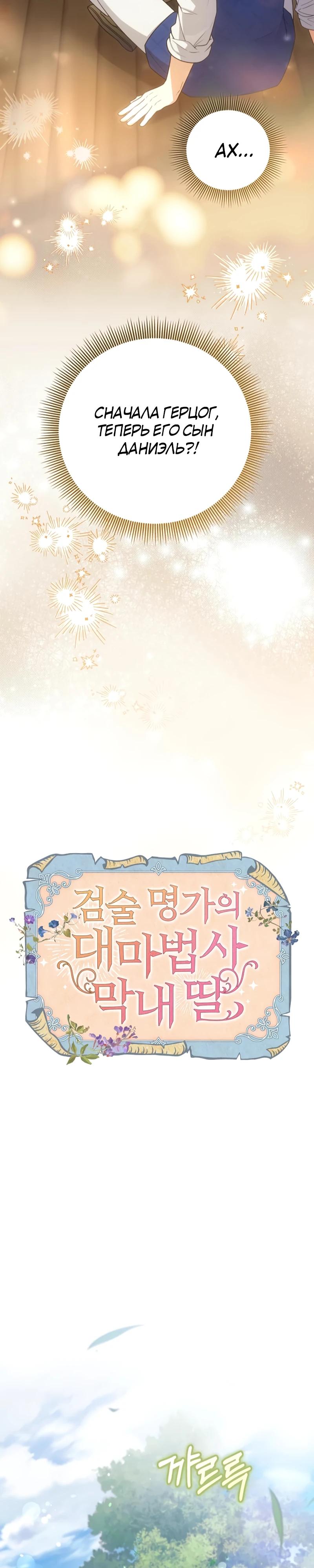 Манга Младшая дочь великого мага из известной семьи фехтовальщиков - Глава 6 Страница 10