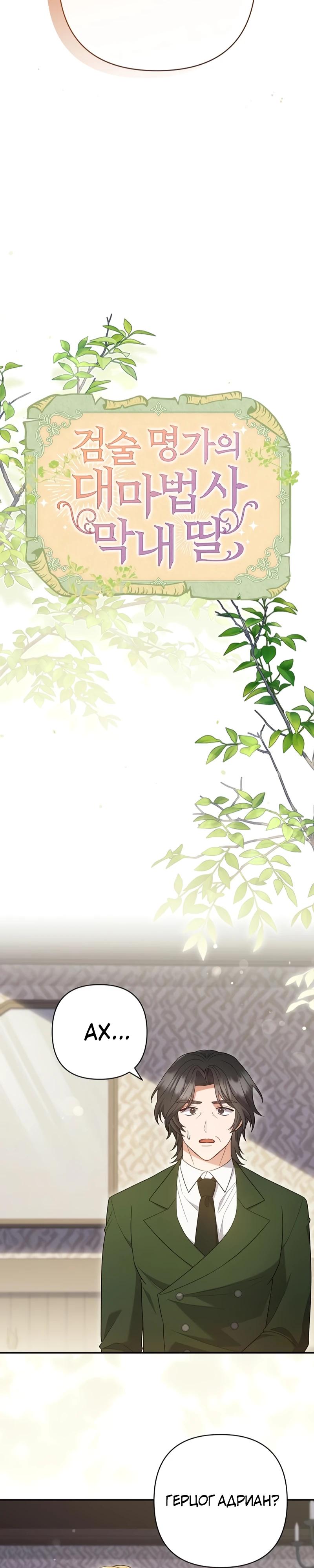 Манга Младшая дочь великого мага из известной семьи фехтовальщиков - Глава 4 Страница 30