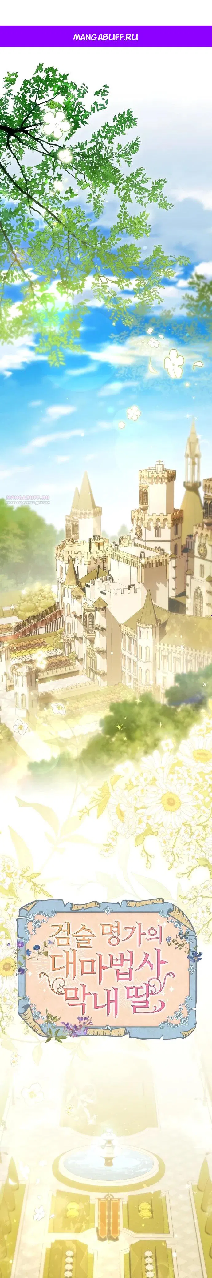 Манга Младшая дочь великого мага из известной семьи фехтовальщиков - Глава 1 Страница 1