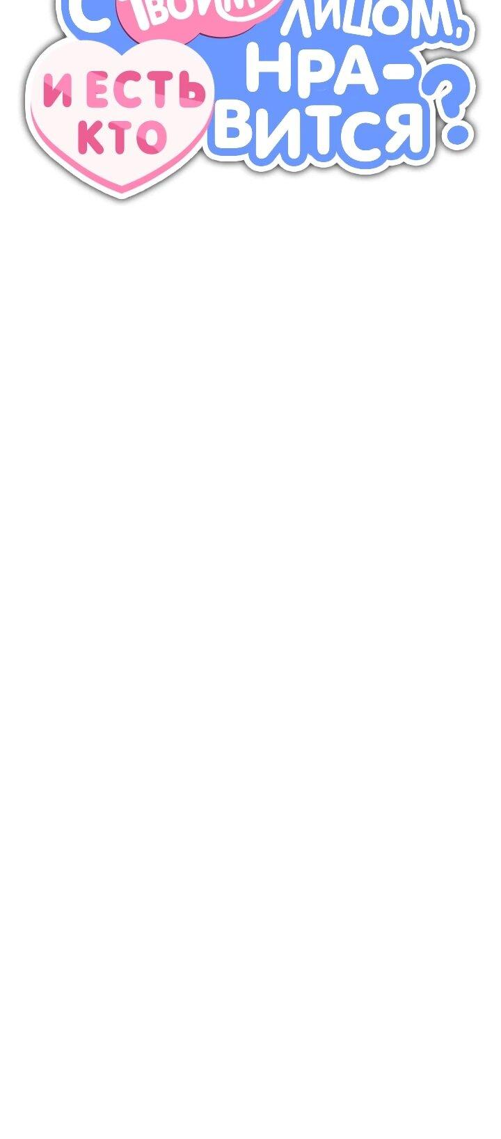 Манга С твоим-то лицом, и есть кто нравится? - Глава 38 Страница 7