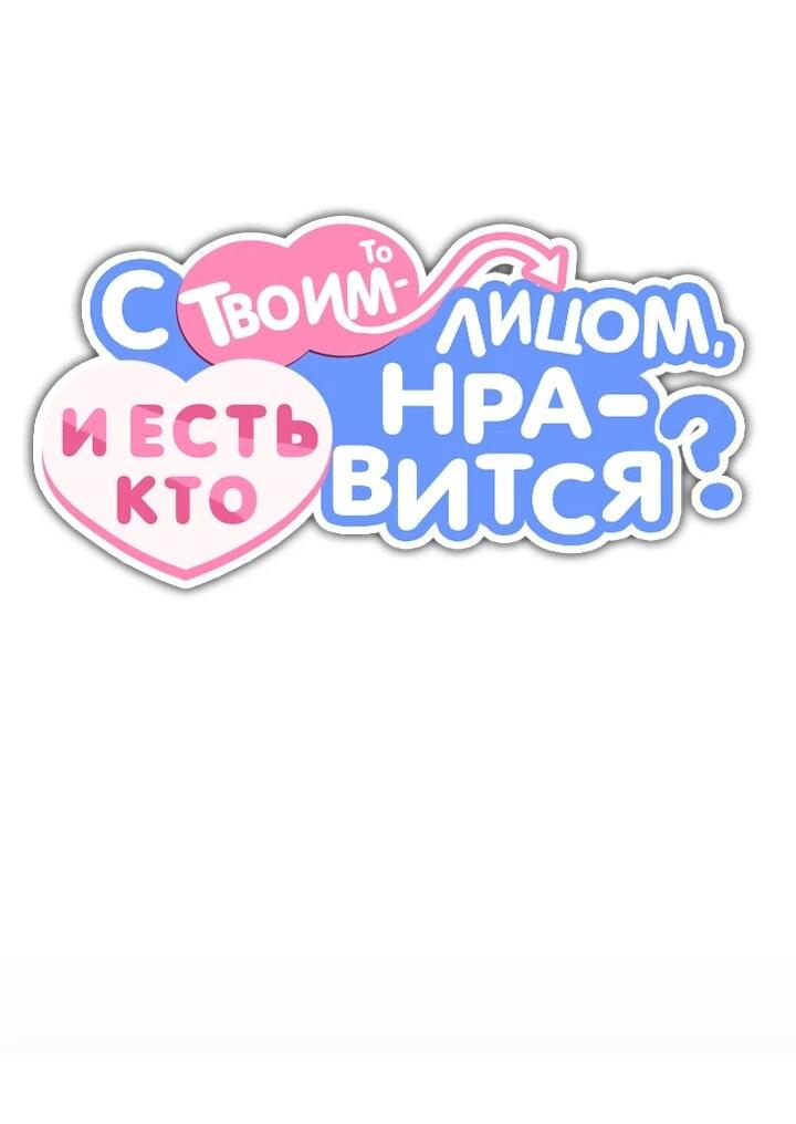 Манга С твоим-то лицом, и есть кто нравится? - Глава 33 Страница 13